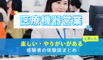 医療機器営業の楽しい・やりがい体験談まとめ