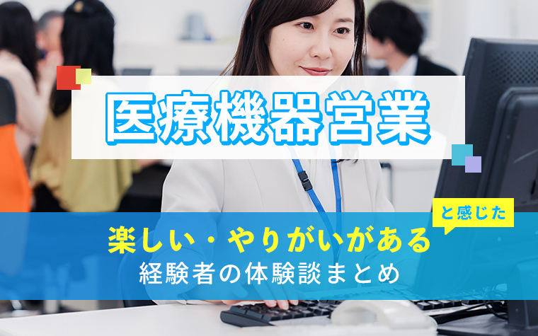 医療機器営業の楽しい・やりがい体験談まとめ
