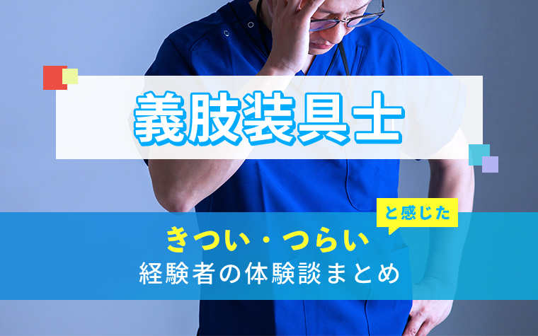 義肢装具士のきつい・つらい・しんどい体験談まとめ