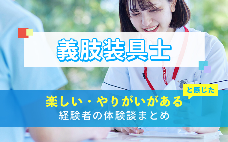 義肢装具士の楽しい・やりがい体験談まとめ