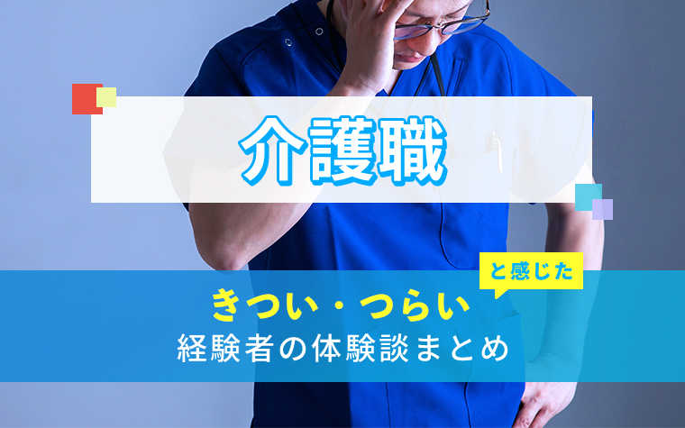 介護職のきつい・つらい・しんどい体験談まとめ