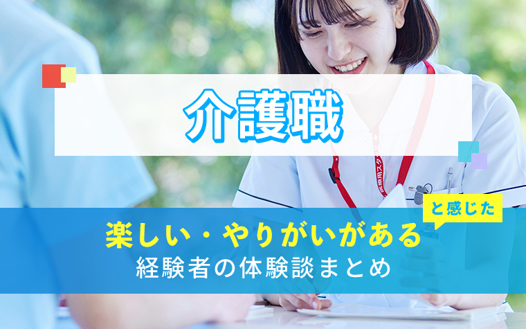介護職の楽しい・やりがい体験談まとめ