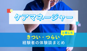 ケアマネージャー(介護支援専門員)のきつい・つらい・しんどい体験談まとめ