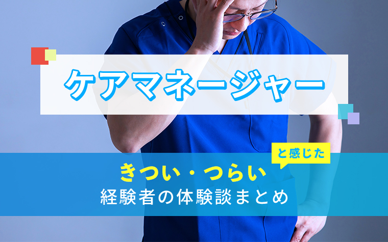 ケアマネージャー(介護支援専門員)のきつい・つらい・しんどい体験談まとめ