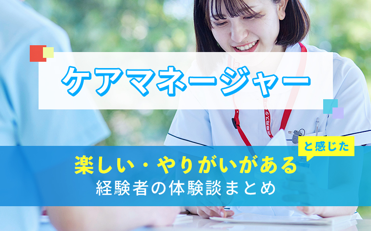 ケアマネージャー(介護支援専門員)の楽しい・やりがい体験談まとめ