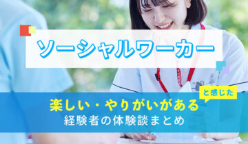 ソーシャルワーカー(社会福祉士)の楽しい・やりがい体験談まとめ