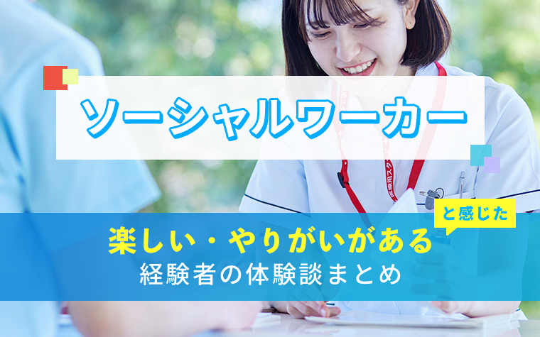 ソーシャルワーカー(社会福祉士)の楽しい・やりがい体験談まとめ