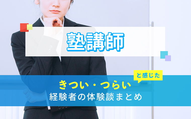 塾講師のきつい・つらい・しんどい体験談まとめ