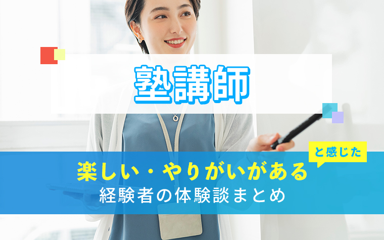 塾講師の楽しい・やりがい体験談まとめ