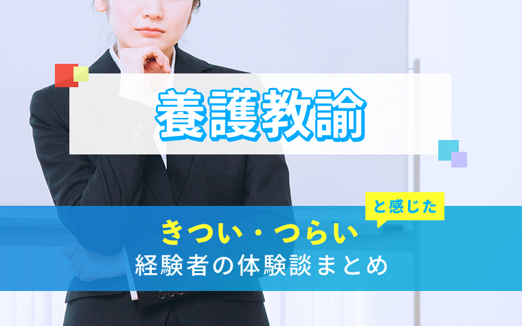 養護教諭のきつい・つらい・しんどい体験談まとめ