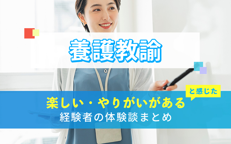 養護教諭の楽しい・やりがい体験談まとめ