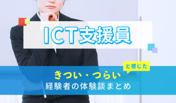 ICT支援員のきつい・つらい・しんどい体験談まとめ
