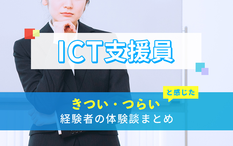 ICT支援員のきつい・つらい・しんどい体験談まとめ