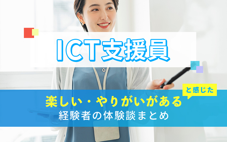 ICT支援員の楽しい・やりがい体験談まとめ
