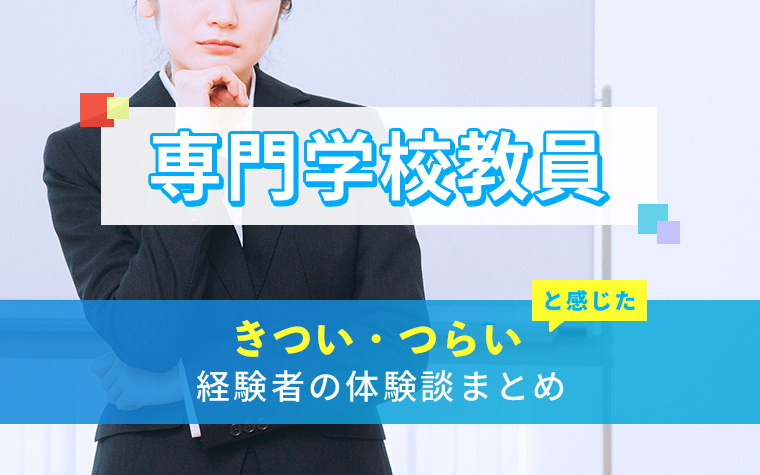 専門学校教員のきつい・つらい・しんどい体験談まとめ
