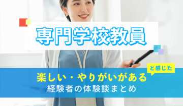 専門学校教員の楽しい・やりがい体験談まとめ