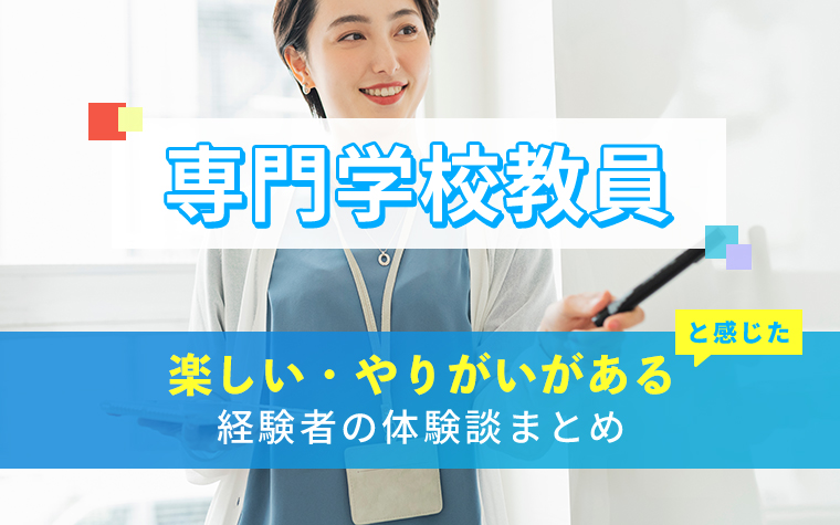 専門学校教員の楽しい・やりがい体験談まとめ