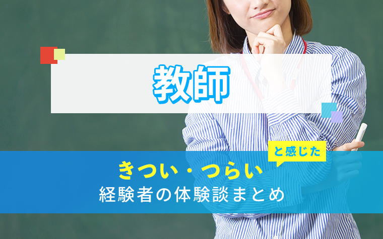 教師のきつい・つらい・しんどい体験談まとめ