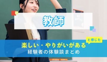 教師の楽しい・やりがい体験談まとめ