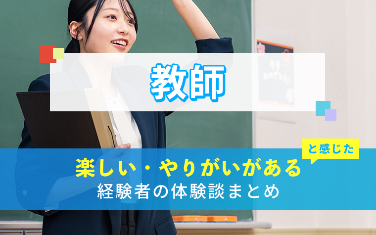教師の楽しい・やりがい体験談まとめ