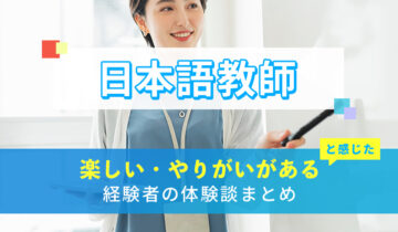 日本語教師の楽しい・やりがい体験談まとめ