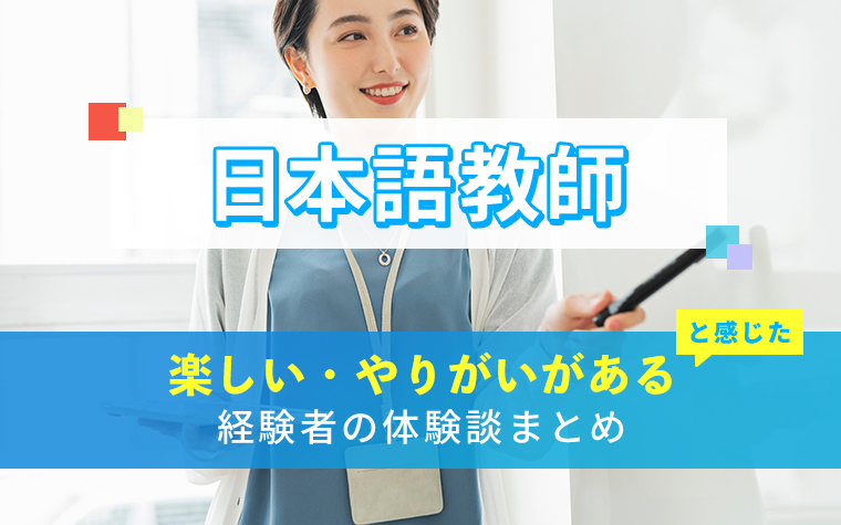 日本語教師の楽しい・やりがい体験談まとめ
