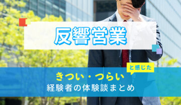 反響営業のきつい・つらい・しんどい体験談まとめ