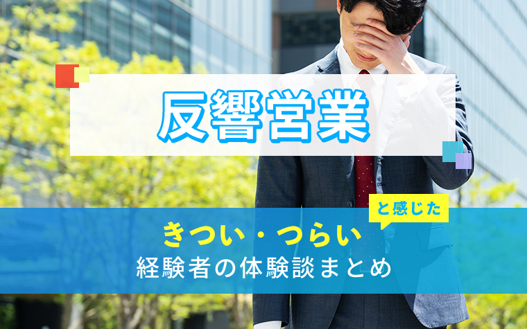 反響営業のきつい・つらい・しんどい体験談まとめ