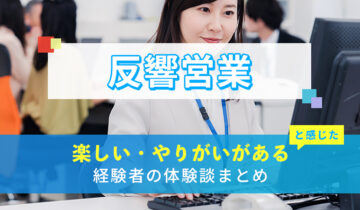 反響営業の楽しい・やりがい体験談まとめ
