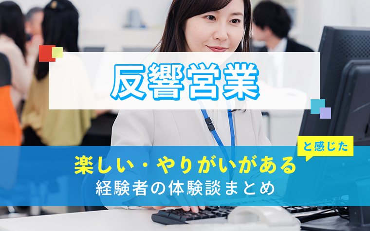 反響営業の楽しい・やりがい体験談まとめ