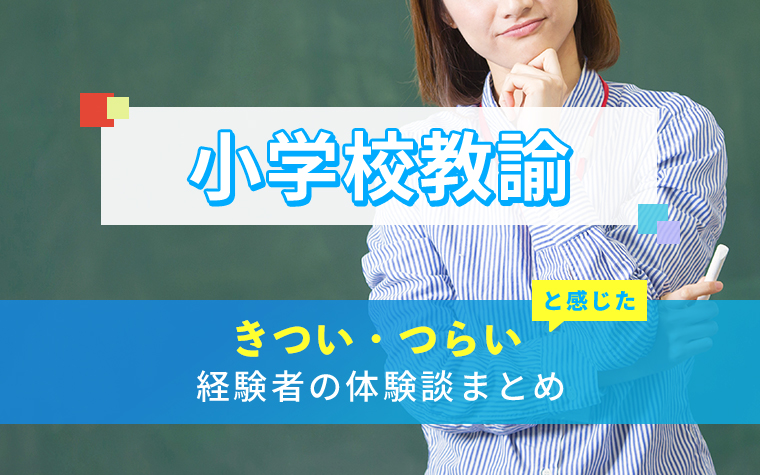 小学校教諭のきつい・つらい・しんどい体験談まとめ