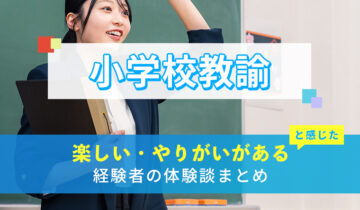 小学校教諭の楽しい・やりがい体験談まとめ