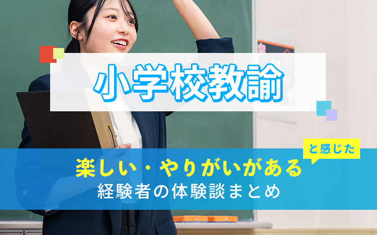 小学校教諭の楽しい・やりがい体験談まとめ