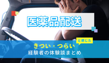 医薬品配送のきつい・つらい・しんどい体験談まとめ