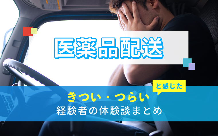 医薬品配送のきつい・つらい・しんどい体験談まとめ