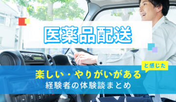 医薬品配送の楽しい・やりがい体験談まとめ