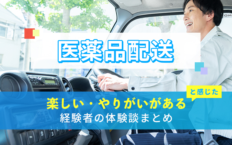 医薬品配送の楽しい・やりがい体験談まとめ