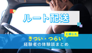 ルート配送のきつい・つらい・しんどい体験談まとめ