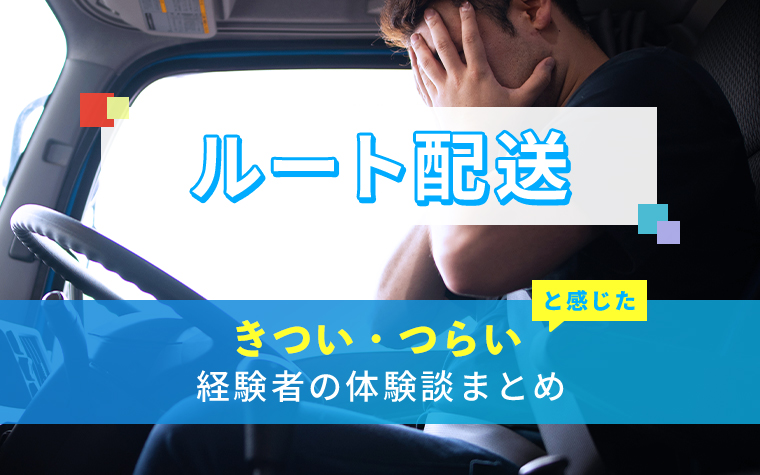 ルート配送のきつい・つらい・しんどい体験談まとめ