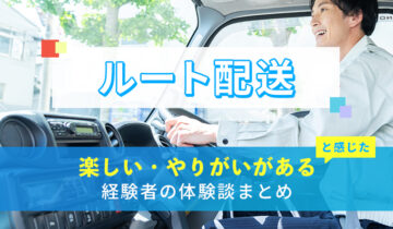 ルート配送の楽しい・やりがい体験談まとめ