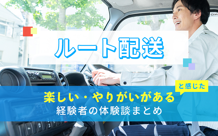 ルート配送の楽しい・やりがい体験談まとめ