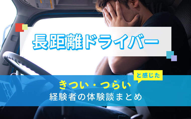 長距離ドライバーのきつい・つらい・しんどい体験談まとめ
