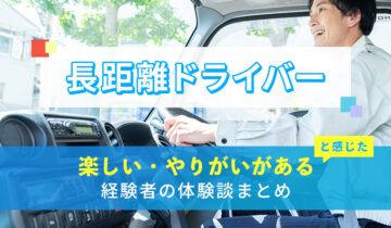 長距離ドライバーの楽しい・やりがい体験談まとめ