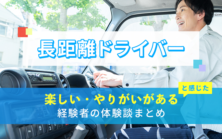 長距離ドライバーの楽しい・やりがい体験談まとめ