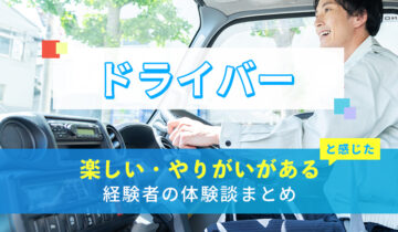 ドライバーの楽しい・やりがい体験談まとめ