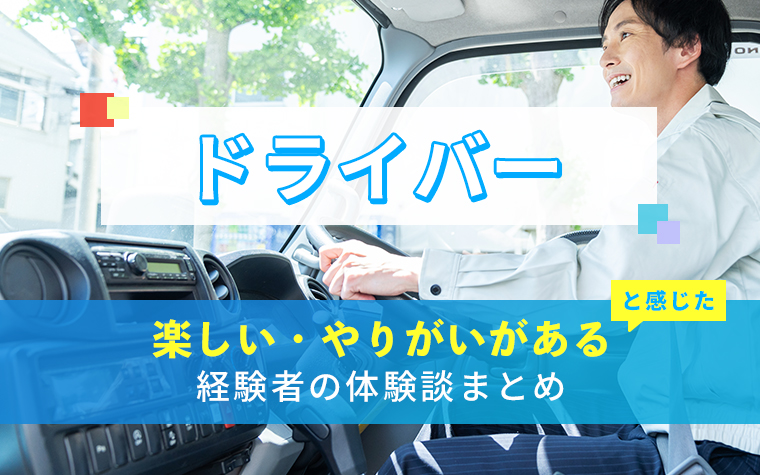 ドライバーの楽しい・やりがい体験談まとめ