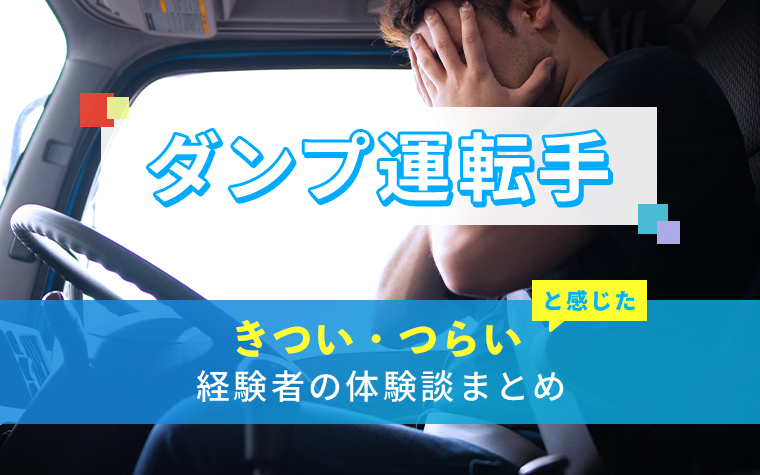 ダンプ運転手のきつい・つらい・しんどい体験談まとめ