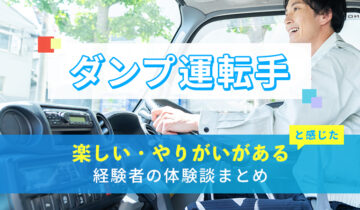 ダンプ運転手の楽しい・やりがい体験談まとめ