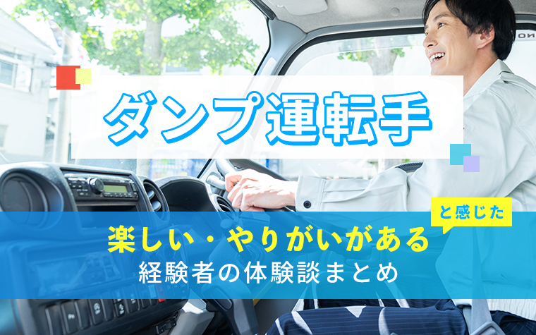 ダンプ運転手の楽しい・やりがい体験談まとめ