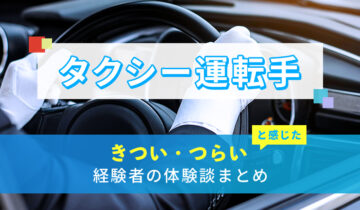 タクシー運転手のきつい・つらい・しんどい体験談まとめ